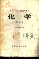 化学 第2册 1958 PDF电子版封面 15143·1224 湖北省电业局编