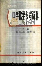 中学化学参考资料 化学手册 中 1975 PDF电子版封面 K7106·1088 湖北省中小学教学教材研究室编