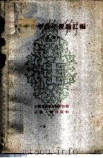 中学化学教学经验汇编 上 1960 PDF电子版封面 7102·190 安徽省教育厅编审室编