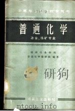 普通化学 冶金、选矿专业 1960 PDF电子版封面 15062·2047 湖南冶金学院普通化学教研组编著