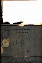 化学 1960 PDF电子版封面 15062·2337 沈阳冶金机械专科学校化学教研组编著