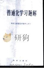 普通化学习题解（ PDF版）