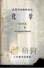化学 上 1960 PDF电子版封面 13010·889 东北工学院普通化学教研室编