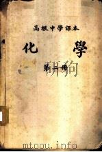 化学  第2册（1983 PDF版）