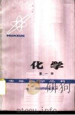 化学 第1册 1978 PDF电子版封面 13118·5 成都市教育局主编