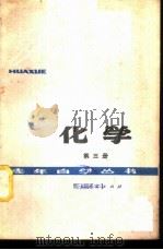 化学 第3册 1979 PDF电子版封面 13118·13 成都市教育局主编