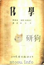 化学 1953 PDF电子版封面 (苏联)И.Н.鲍黎索夫著;顾振军
