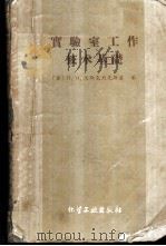 实验室工作技术基础 1959 PDF电子版封面 15063·0529 (苏联)П.И.沃斯克烈先斯基著;沈阳市地方国营新生企业公司
