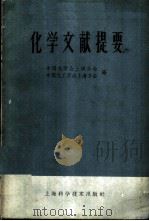 化学文献提要 1958 PDF电子版封面 13119·164 中国化学会上海分会,中国化工学会上海分会编