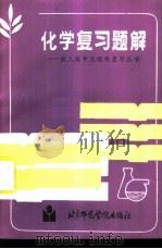 化学复习题解   1986  PDF电子版封面  7427·058  成人高考复习丛书编写组编 