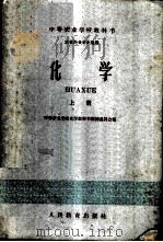 化学 农牧科各专业适用 上 1960 PDF电子版封面 13010841 中等农业学校化学教科书编辑委员会编