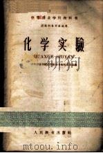 化学实验 1960 PDF电子版封面 13010·844 中等农业学校化学教科书编辑委员会编