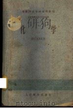 化学 1960 PDF电子版封面 13010·852 中等专业学校化学编写组编