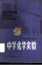 中学化学实验 1982 PDF电子版封面 7118·663 四川省教育厅化学实验研究组,四川省教学仪器设备公司编