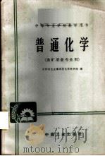 普通化学 1965 PDF电子版封面 K15165·4204 长沙有色金属学校化学教研组编