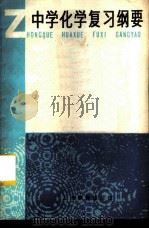 中学化学复习纲要 1982 PDF电子版封面 7150·2584 (美)帕特里克·卡瓦纳(P. Kavadan)编;程育德,邓