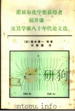 诺贝尔化学奖获得者福井谦一及其学派八十年代论文选 1988 PDF电子版封面 7310000315 (日)福井谦一等著;刘靖疆译