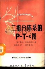 二组分体系的P-T-x图 1988 PDF电子版封面 7810201867 (苏)В.П.什洛玛诺夫著;孙铭良译