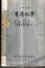普通化学 上 1950 PDF电子版封面 LINUS PAULING著;薛德炯 薛鸿达合译