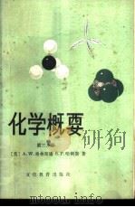 化学概要 第3分册 1981 PDF电子版封面 7057·039 (美)格林斯通(A.W.Greenstone),(美)哈利斯