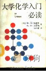 大学化学入门必读 1988 PDF电子版封面 7541902144 (美)威廉姆(William,S.Seese),(美)古厄多