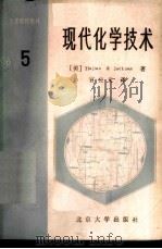 现代化学技术 第5卷 1988 PDF电子版封面 7301001851 (美)哈吉安(Hajian,H.G.),(美)佩克索科(Pe