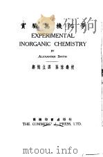 实验无机化学 1926 PDF电子版封面 (美)斯密(A.Smith)著;〓恂立译;孙豫寿校