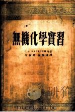 无机化学实习 1953 PDF电子版封面 (苏)巴利金(С.А.Балезин)等撰;宋振铎,徐福格译