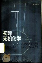 初等无机化学  汉英对照读物（1986 PDF版）