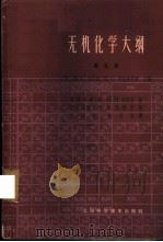 无机化学大纲  第5卷   1963  PDF电子版封面  15119·1716  （M.C.）斯尼特（Sneed，M.C.），（R.C）勃拉斯 