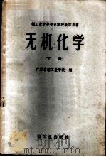 无机化学 下 1961 PDF电子版封面 7042·1187 广东省轻工业学校编