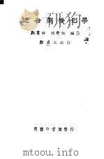 近世无机化学 1926 PDF电子版封面 郑尊法,胡荣铨编纂;郑贞文校订