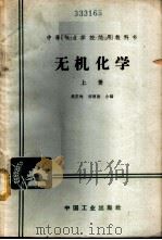 无机化学  （上册）（1965年01月第1版 PDF版）