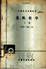 无机化学 下 1965 PDF电子版封面 K15165·3734 郑庆苏,刘增勋合编