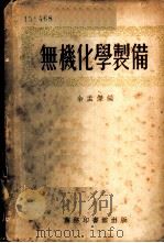 无机化学制备 1952 PDF电子版封面 358422·1 余孟杰编
