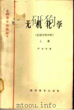 无机化学 包括定性分析 上 1965 PDF电子版封面 K13010·1201 严志弦编