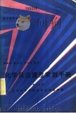 化学反应速度常数手册 1985 PDF电子版封面 13298·27 罗孝良,戴元声,许仲康编译