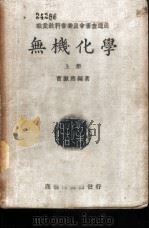 无机化学 1940 PDF电子版封面 曹漱尘编著
