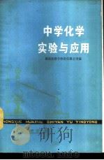 中学化学实验与应用 1978 PDF电子版封面 13109·43 湖南省教学物资仪器公司编