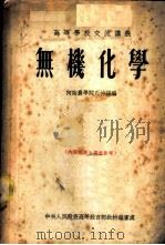 无机化学 1954 PDF电子版封面 7117053798 黄南珍主编