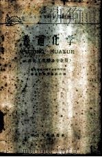 普通化学 1961 PDF电子版封面 13106·28 湖北省三年制工业专科学校普通化学选编组选编
