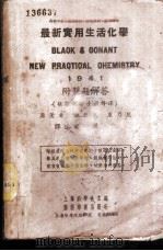 最新实用生活化学  1941  附习题解答（1941 PDF版）