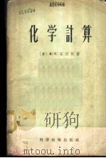 化学计算 1956 PDF电子版封面 13119·31 (美)安德孙(H.V.Anderson)著;周文译
