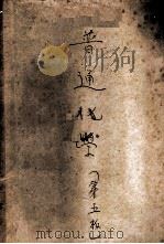 普通化学 1951 PDF电子版封面 Horace G.Deming著;严志弦译
