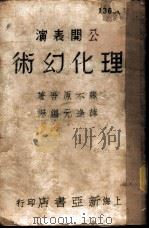 理化幻术 1936 PDF电子版封面 薛逢元编译