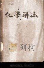 化学解法 PDF电子版封面 滋贺多喜雄著;岑维球译