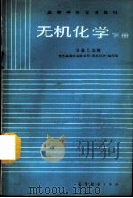 无机化学 下 1987 PDF电子版封面 13010·01377 冶金工业部有色金属工业总公司《无机化学》编写组编