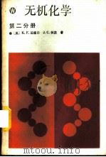 无机化学 第2分册 1989 PDF电子版封面 7040009129 (美)珀塞尔(Purcell,K.F.),(美)科 茨(Ko