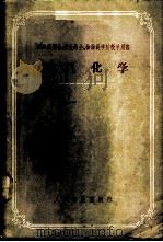 无机化学 1956 PDF电子版封面 14048·0880 (苏)吉里别尔格(И.Г.Эильберг)著;李广平等译