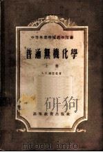 无机化学 上 1954 PDF电子版封面 13010·484 А.Г.库里曼著;张祖庆等译